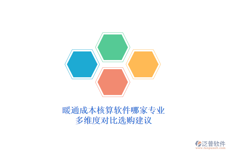 暖通成本核算軟件哪家專業(yè)？多維度對比選購建議？