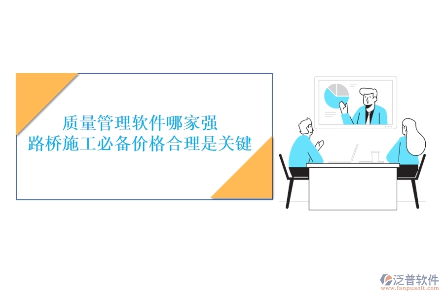 質(zhì)量管理軟件哪家強(qiáng)？路橋施工必備，價(jià)格合理是關(guān)鍵