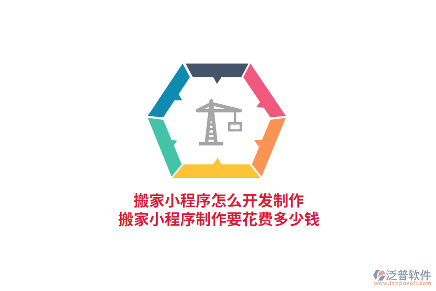 搬家小程序怎么開發(fā)制作，搬家小程序制作要花費(fèi)多少錢?