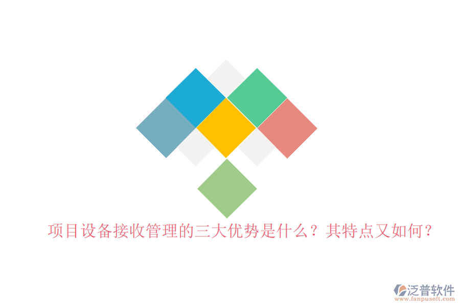 項目設(shè)備接收管理的三大優(yōu)勢是什么？其特點又如何？