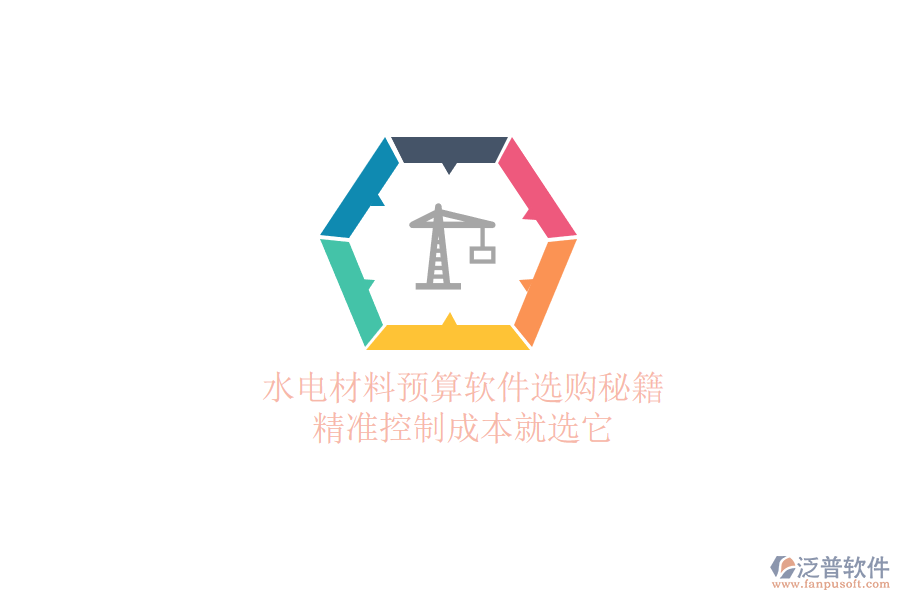 水電材料預(yù)算軟件選購秘籍，精準(zhǔn)控制成本就選它