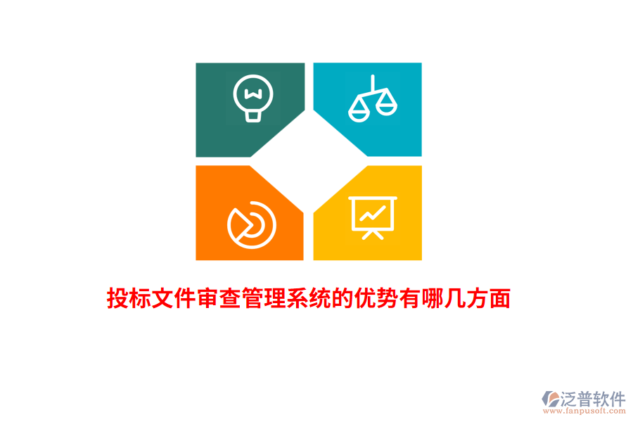 投標(biāo)文件審查管理系統(tǒng)的優(yōu)勢(shì)有哪幾方面？