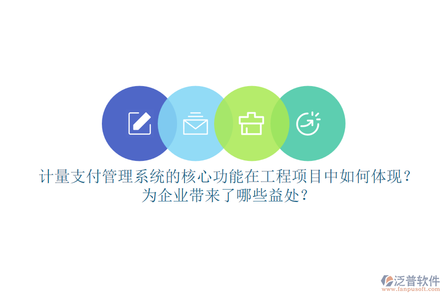 計(jì)量支付管理系統(tǒng)的核心功能在工程項(xiàng)目中如何體現(xiàn)？為企業(yè)帶來了哪些益處？