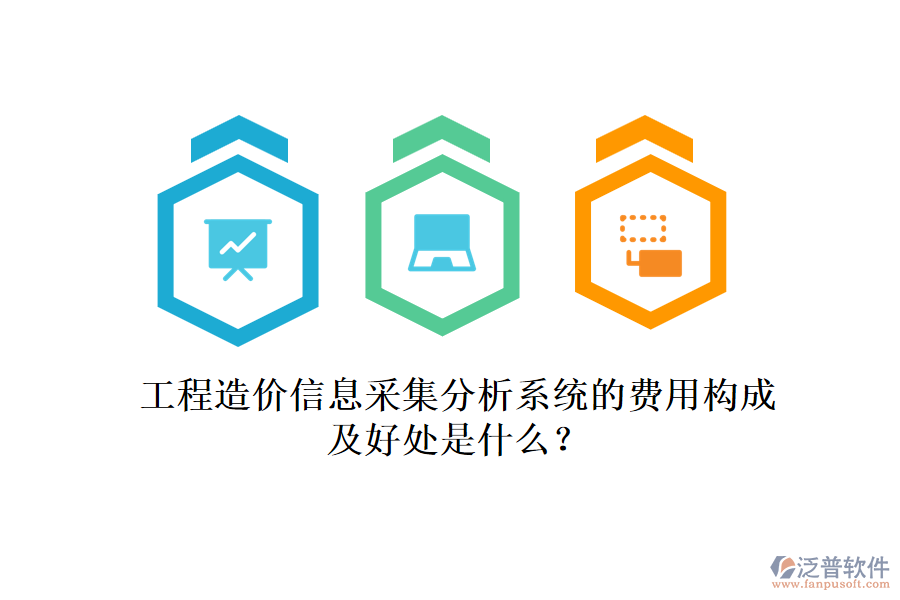 工程造價信息采集分析系統(tǒng)的費用構(gòu)成及好處是什么？