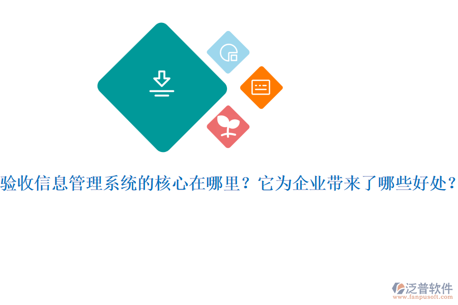 驗(yàn)收信息管理系統(tǒng)的核心在哪里？它為企業(yè)帶來了哪些好處？