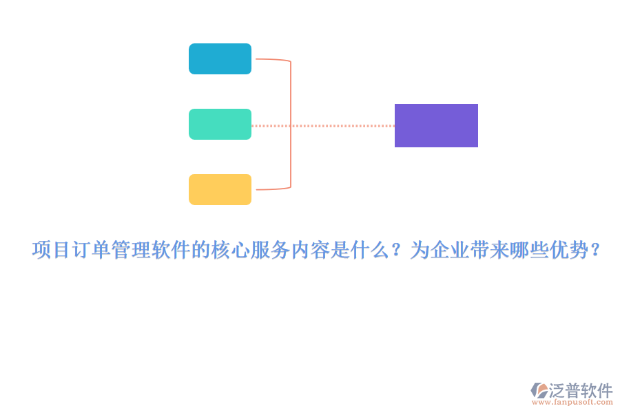 項目訂單管理軟件的核心服務內容是什么？為企業(yè)帶來哪些優(yōu)勢？