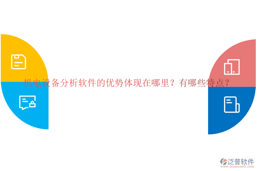 機(jī)電設(shè)備分析軟件的優(yōu)勢體現(xiàn)在哪里？有哪些特點(diǎn)？
