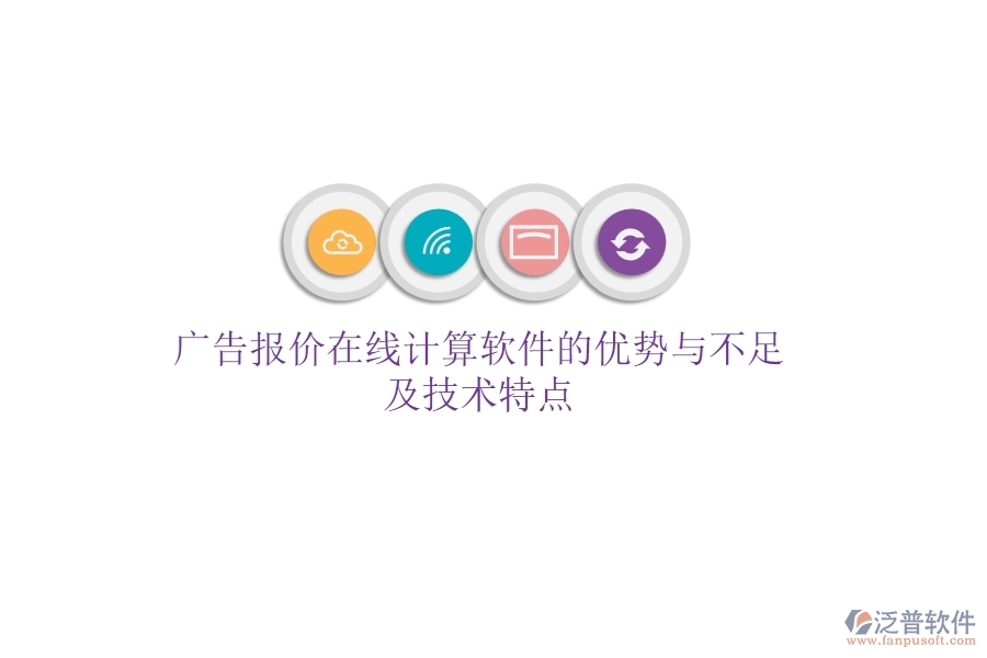 廣告報(bào)價(jià)在線計(jì)算軟件的優(yōu)勢(shì)與不足，及技術(shù)特點(diǎn)？
