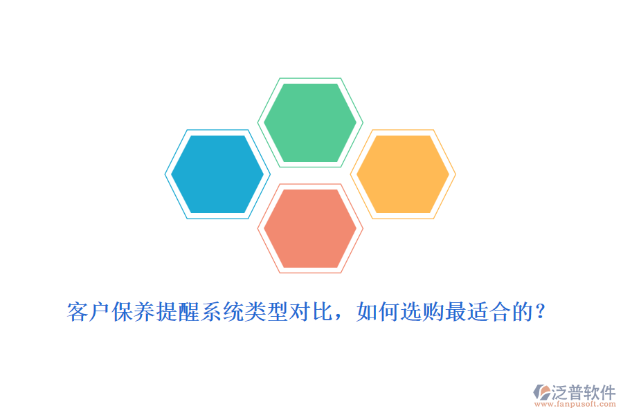 客戶保養(yǎng)提醒系統(tǒng)類型對比，如何選購最適合的？