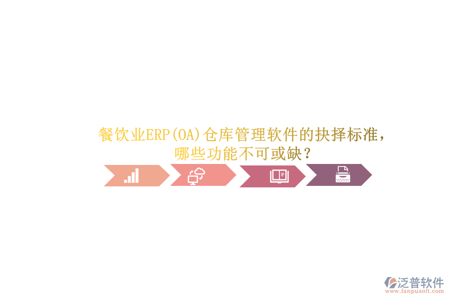 餐飲業(yè)ERP(OA)倉庫管理軟件的抉擇標(biāo)準(zhǔn)，哪些功能不可或缺？.png