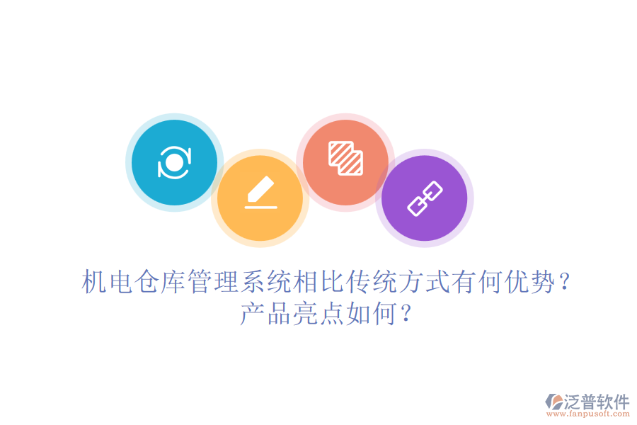 機電倉庫管理系統(tǒng)相比傳統(tǒng)方式有何優(yōu)勢？產品亮點如何？
