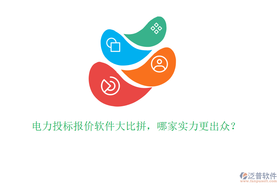 電力投標報價軟件大比拼，哪家實力更出眾？