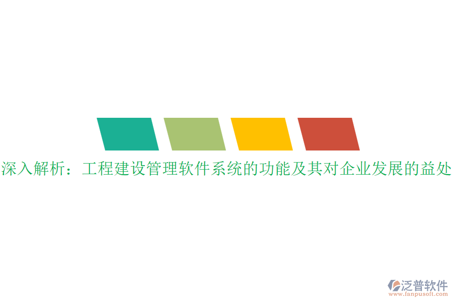 深入解析：工程建設(shè)管理軟件系統(tǒng)的功能及其對(duì)企業(yè)發(fā)展的益處？