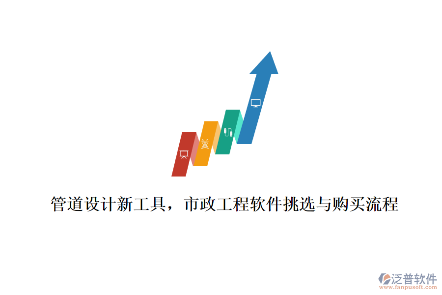 管道設(shè)計(jì)新工具，市政工程軟件挑選與購(gòu)買(mǎi)流程