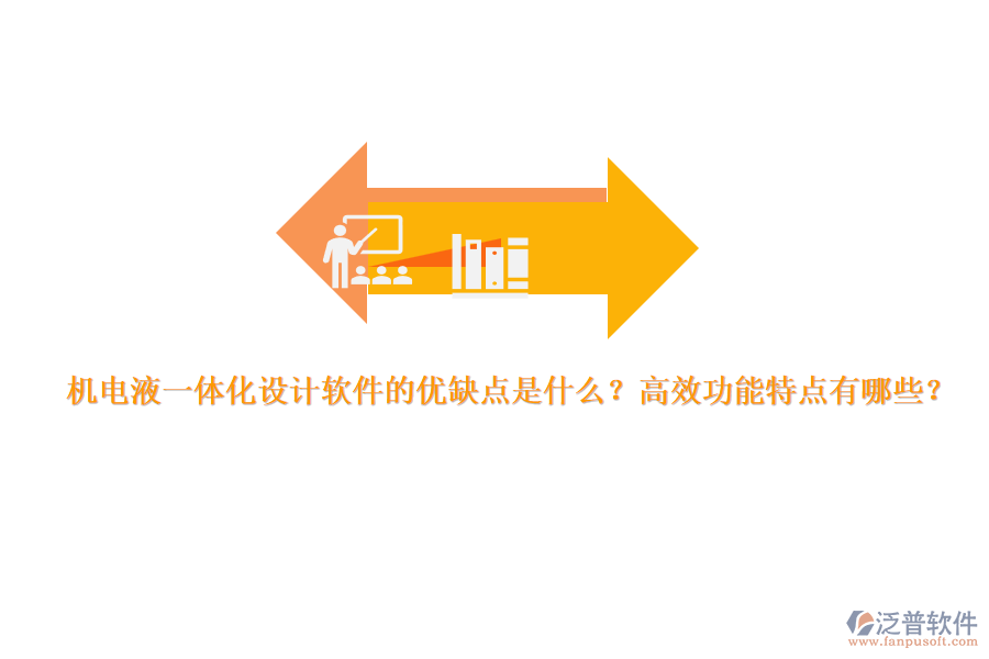 機(jī)電液一體化設(shè)計(jì)軟件的優(yōu)缺點(diǎn)是什么？高效功能特點(diǎn)有哪些？