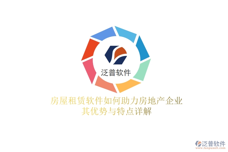 房屋租賃軟件如何助力房地產(chǎn)企業(yè)？其優(yōu)勢與特點詳解