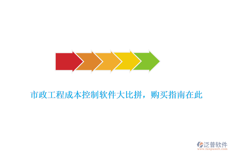 市政工程成本控制軟件大比拼，購買指南在此