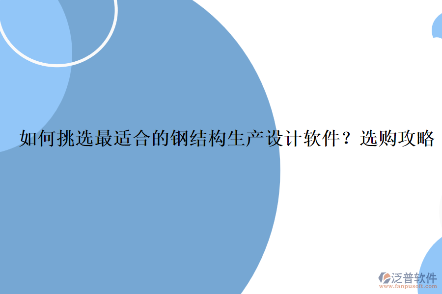 如何挑選最適合的鋼結(jié)構(gòu)生產(chǎn)設(shè)計軟件？選購攻略