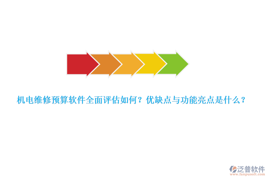 機(jī)電維修預(yù)算軟件全面評(píng)估如何？?jī)?yōu)缺點(diǎn)與功能亮點(diǎn)是什么？