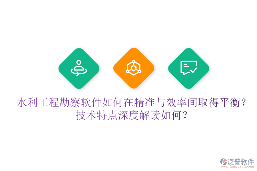 水利工程勘察軟件如何在精準(zhǔn)與效率間取得平衡？技術(shù)特點(diǎn)深度解讀如何？