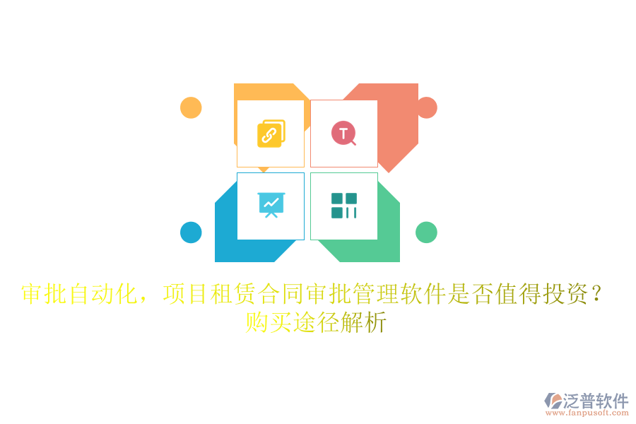 審批自動(dòng)化，項(xiàng)目租賃合同審批管理軟件是否值得投資？購買途徑解析