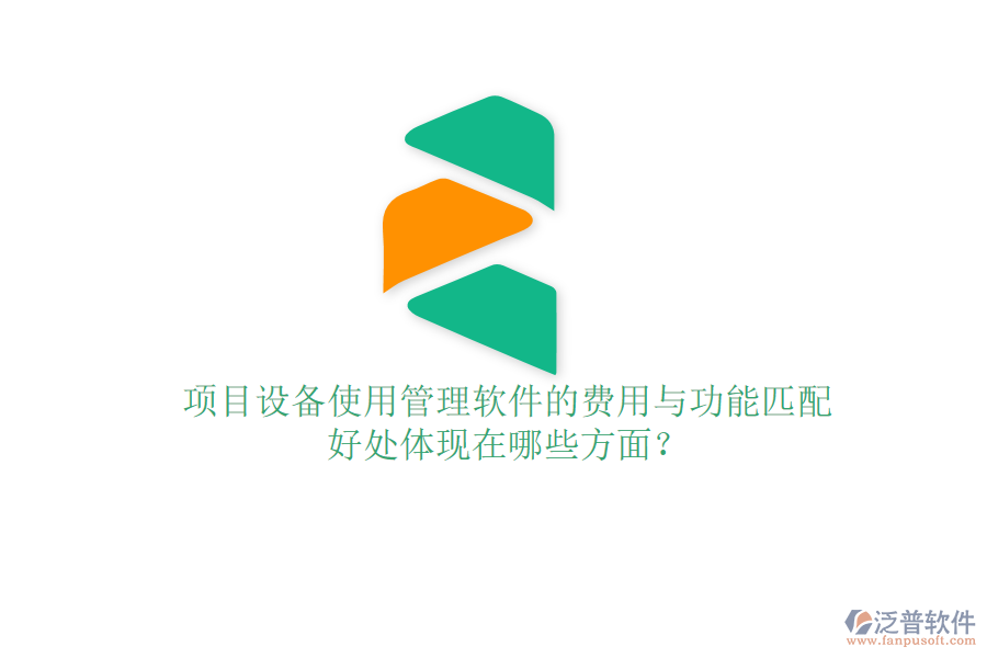 項(xiàng)目設(shè)備使用管理軟件的費(fèi)用與功能匹配及其好處體現(xiàn)在哪些方面？