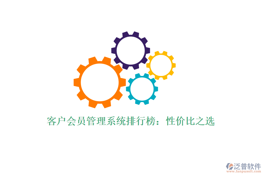 客戶(hù)會(huì)員管理系統(tǒng)排行榜：性?xún)r(jià)比之選