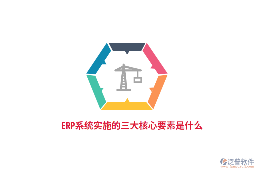ERP系統(tǒng)實(shí)施的三大核心要素是什么？