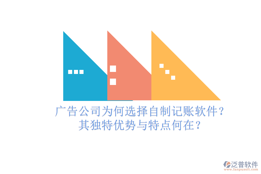 廣告公司為何選擇自制記賬軟件？其獨(dú)特優(yōu)勢(shì)與特點(diǎn)何在？
