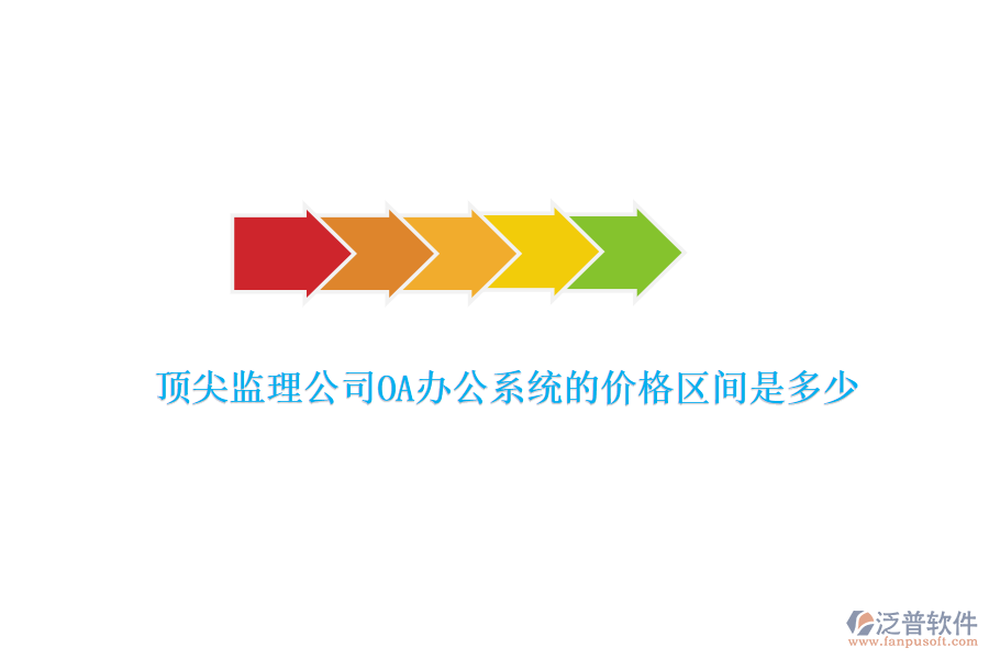 頂尖監(jiān)理公司OA辦公系統(tǒng)的價(jià)格區(qū)間是多少？