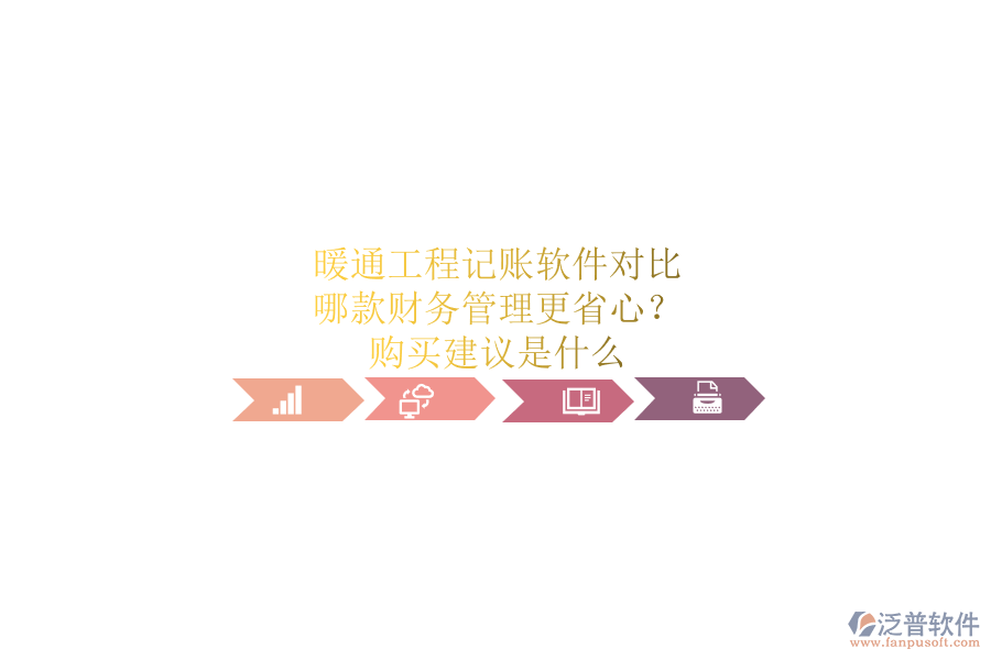 暖通工程記賬軟件對比，哪款財(cái)務(wù)管理更省心？購買建議是什么？