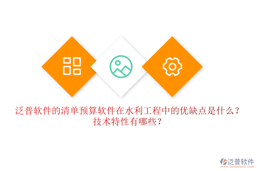 清單預(yù)算軟件在水利工程中的優(yōu)缺點(diǎn)是什么？技術(shù)特性有哪些？