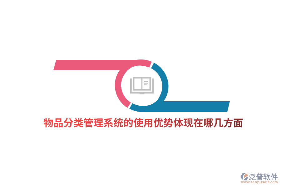 物品分類管理系統(tǒng)的使用優(yōu)勢體現(xiàn)在哪幾方面？