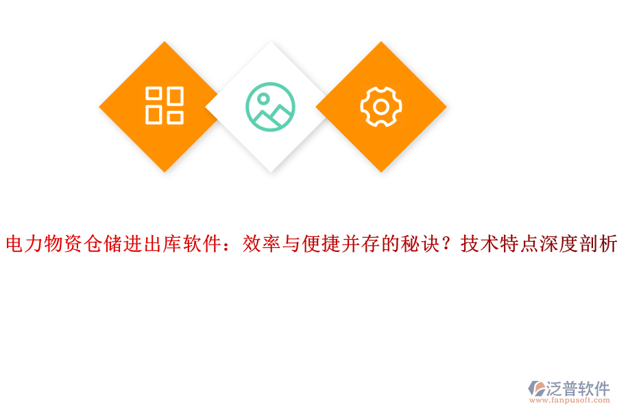 電力物資倉儲(chǔ)進(jìn)出庫軟件：效率與便捷并存的秘訣？技術(shù)特點(diǎn)深度剖析