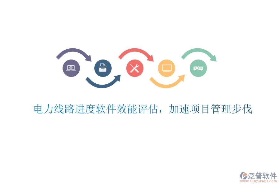 電力線路進(jìn)度軟件效能評(píng)估，加速項(xiàng)目管理步伐