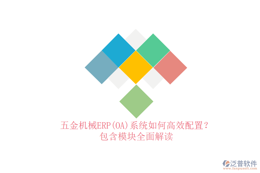 五金機(jī)械ERP(OA)系統(tǒng)如何高效配置？.png