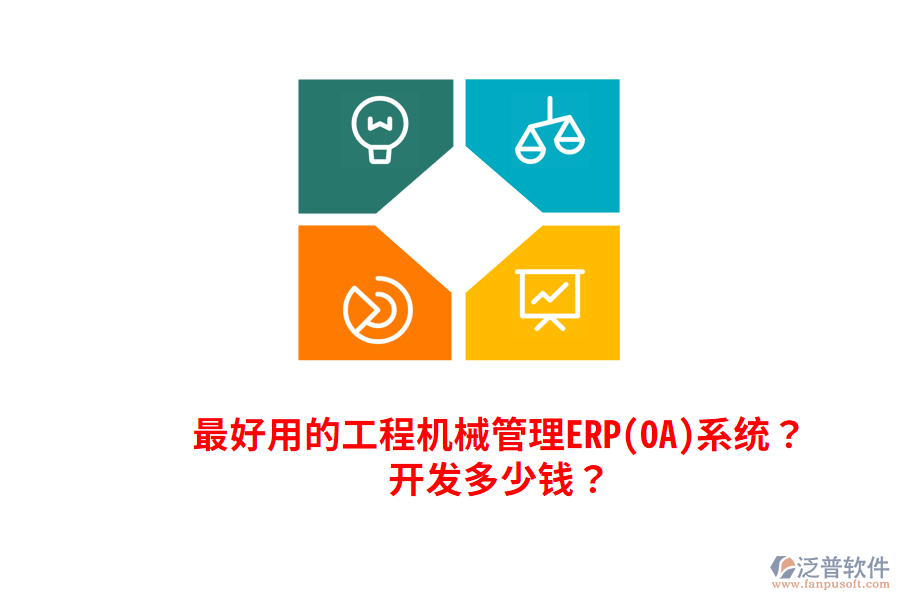 最好用的工程機(jī)械管理ERP(OA)系統(tǒng)？開發(fā)多少錢？