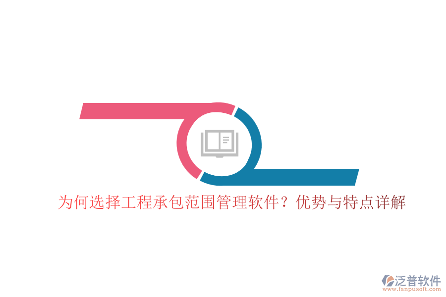 為何選擇工程承包范圍管理軟件？?jī)?yōu)勢(shì)與特點(diǎn)詳解
