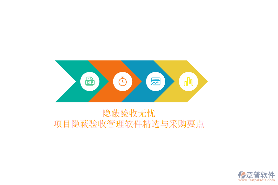 隱蔽驗收無憂，項目隱蔽驗收管理軟件精選與采購要點