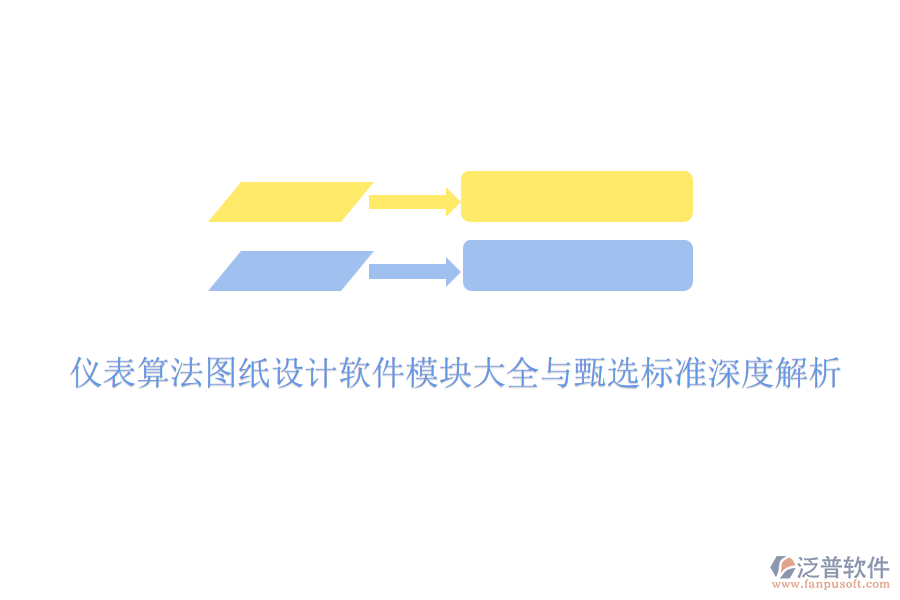 儀表算法圖紙設(shè)計軟件模塊大全與甄選標準深度解析