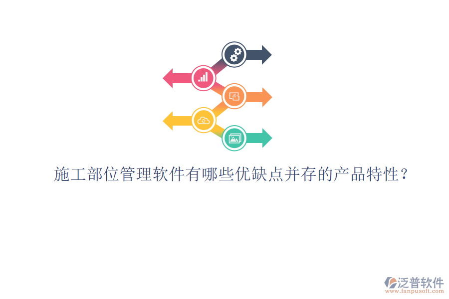 施工部位管理軟件有哪些優(yōu)缺點并存的產品特性？
