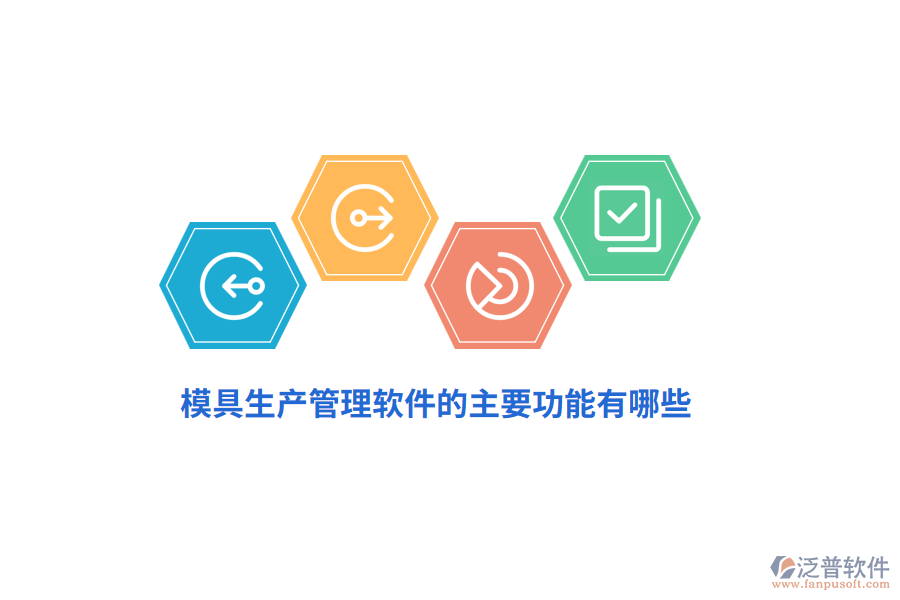 模具生產(chǎn)管理軟件的主要功能有哪些？