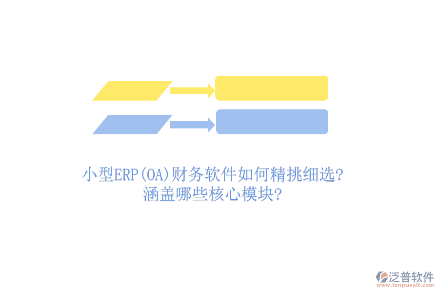 小型ERP(OA)財務軟件如何精挑細選?涵蓋哪些核心模塊?