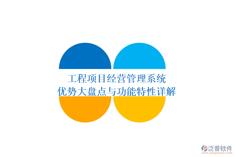 工程項目經(jīng)營管理系統(tǒng)：優(yōu)勢大盤點與功能特性詳解