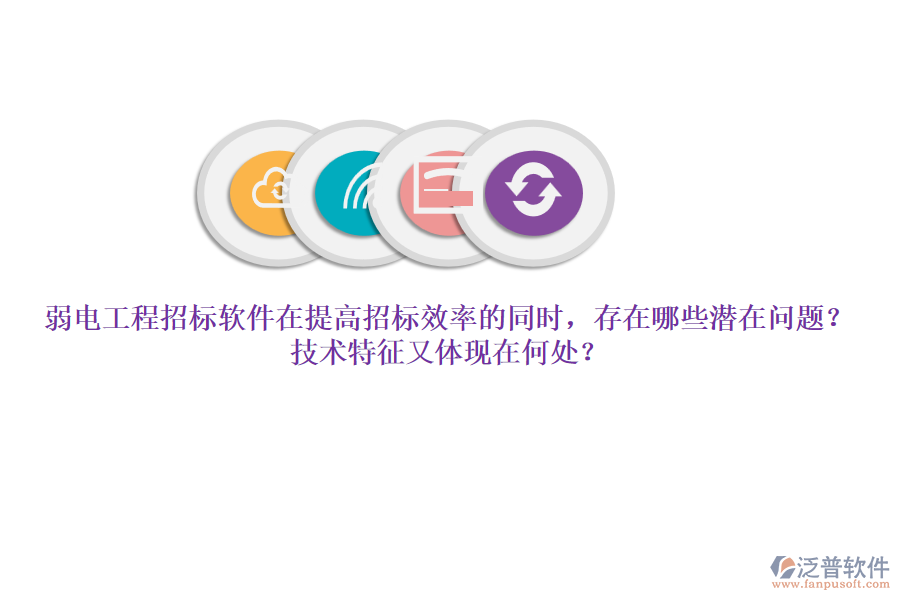 弱電工程招標(biāo)軟件在提高招標(biāo)效率的同時，存在哪些潛在問題？技術(shù)特征又體現(xiàn)在何處？