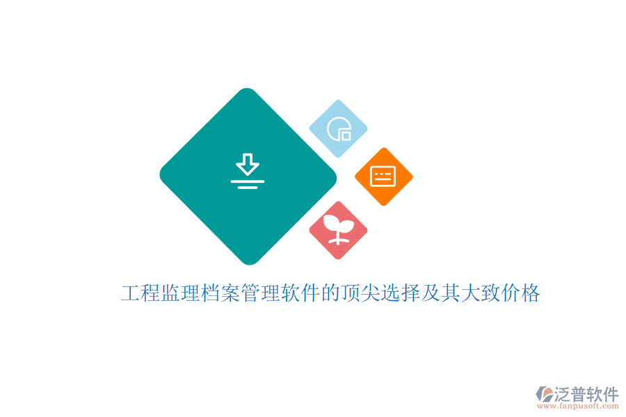 工程監(jiān)理檔案管理軟件的頂尖選擇及其大致價(jià)格？