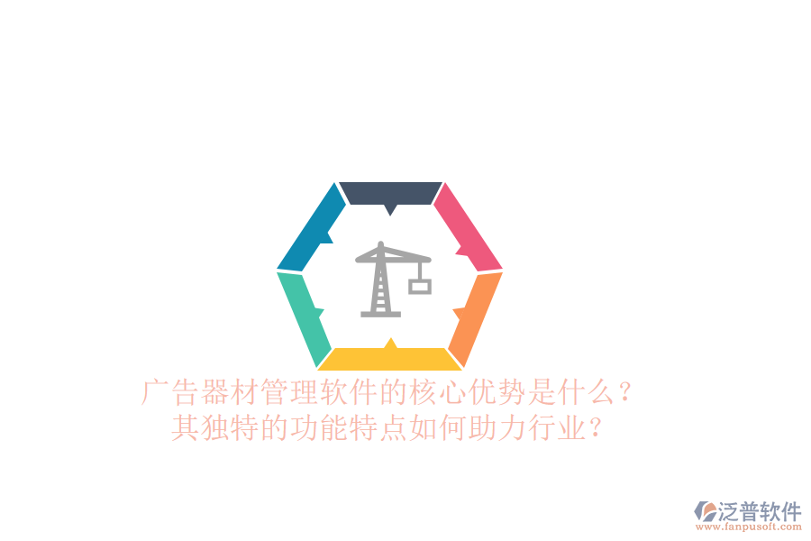廣告器材管理軟件的核心優(yōu)勢是什么？其獨特的功能特點如何助力行業(yè)？