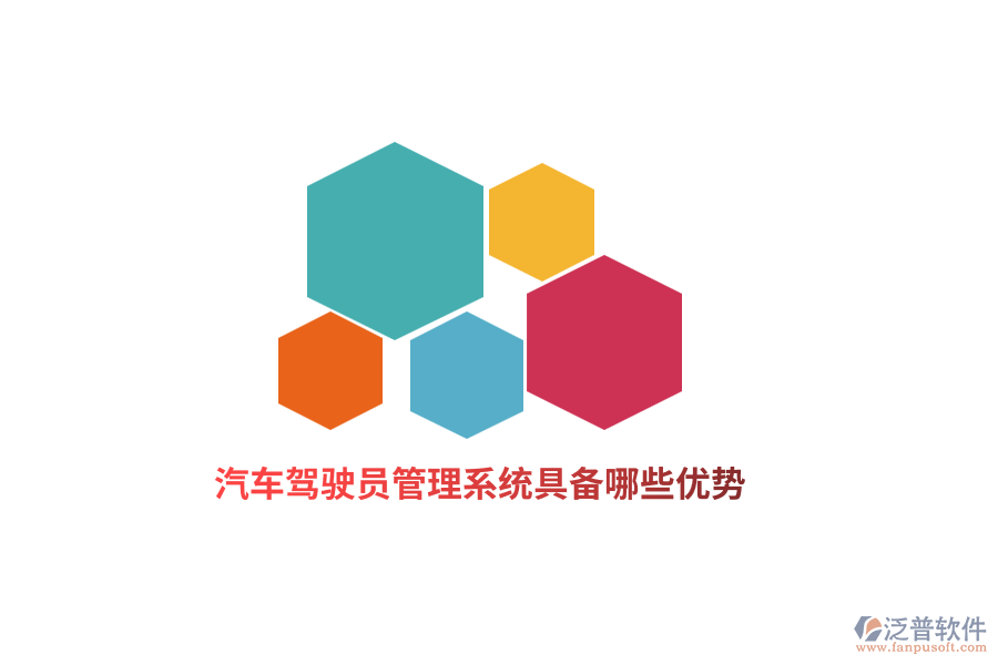 汽車駕駛員管理系統(tǒng)具備哪些優(yōu)勢？