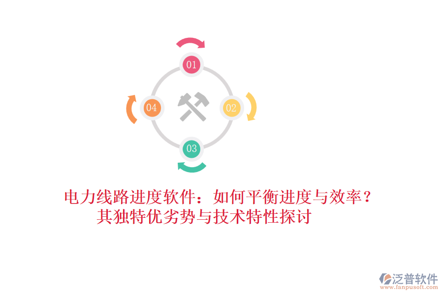 電力線路進(jìn)度軟件：如何平衡進(jìn)度與效率？其獨(dú)特優(yōu)劣勢(shì)與技術(shù)特性探討
