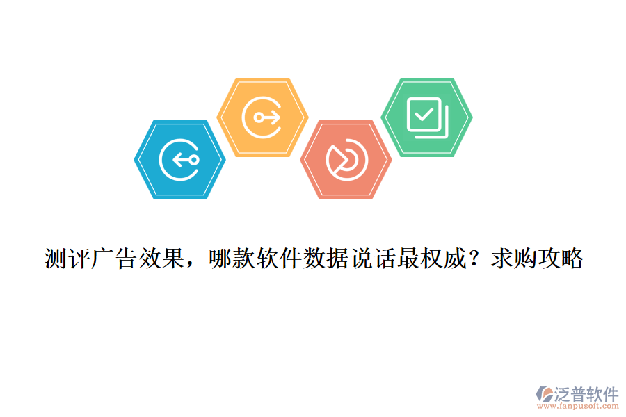 測評廣告效果，哪款軟件數(shù)據(jù)說話最權(quán)威？求購攻略